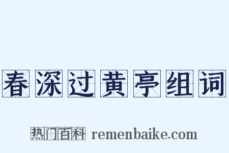 春深过黄亭组词是什么意思的图片